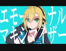 エモーショナル・マキシマイザー