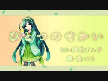 【東北ずん子】ひとつのせかい【オリジナル曲】