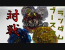 【VOICEVOX：四国めたん】ランダムブースターVol.29対戦動画【初心者ブレーダー】