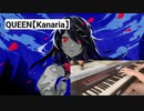 【ピアノ】QUEEN/Kanaria弾いてみた。