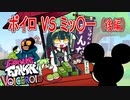 【遊べるボイロ劇場】ボイロ VS ミッ〇ー（後編）【Friday Night Funkin' ₊VOICEROID】