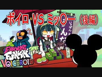 【遊べるボイロ劇場】ボイロ VS ミッ〇ー（後編）【Friday Night Funkin' ₊VOICEROID】