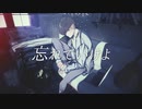 白未来 - 忘れていけよfeat.可不