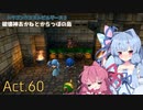 【DQB2】破壊神あかねとからっぽの島_Act.60【VOICEROID実況？】