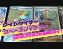 【配信録画】タイムゲイザー・スペースジャグラー1BOXずつ買ったらナタネ&カイを神引きぃ！