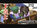 《Minecraft》てきとうサバイバル212話目。〜身ぐるみ剥がされるオーナー。〜