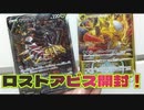 【ポケカ】ロストアビス開封！