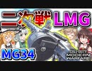 【CoD:MW】二次戦績LMG『MG34』エイムさえ置いていれば最強の武器...【ゆっくりCeVIO実況】