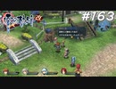 【軌跡シリーズ】英雄伝説　零の軌跡：改実況：遊び？ケンカ？（#163）【制覇を目指して】
