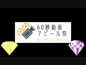 【60秒動画アピール祭】いち視聴者の独り言