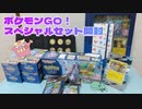 【ポケカ】ポケモンGO！スペシャルセット開封