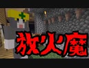 真・裏林参加型ゆっくり実況\Part2正式版「放火魔」
