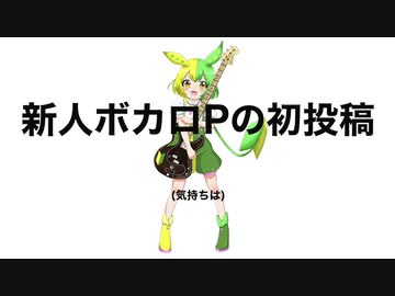 新人ボカロPの初投稿（気持ちは）／ずんだもん