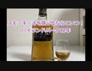 ウイスキー初心者結月ゆかりと6杯目【ハイランドパーク12年】