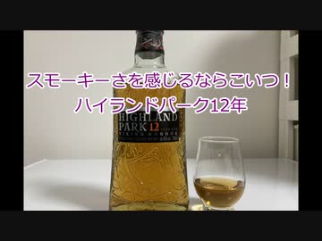 ウイスキー初心者結月ゆかりと6杯目【ハイランドパーク12年】