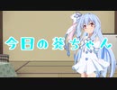 [VOICEROID劇場]今日の葵ちゃん Part.04