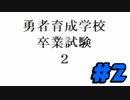新しき勇者達のおしがま卒業試験【勇者育成学校卒業試験2】