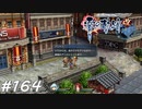 【軌跡シリーズ】英雄伝説　零の軌跡：改実況：“のどけき”が正解（#164）【制覇を目指して】