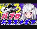 【Splatoon3】パブロ　振り方講座！～ギア・戦い方編～【CoeFont実況】