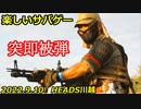 楽しいサバゲー　突即被弾　2022.9.10　HEADS川越　加齢た声