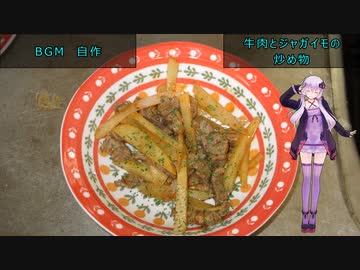 [VOICEROIDキッチン]牛肉とジャガイモの炒め物[ゆかりの料理記録]