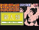 【新人類】発売日順に全てのファミコンクリアしていこう!!【じゅんくりNo221_1】