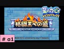 # α1　クリア率100％をめざして【星のカービィ トリプルデラックス 】