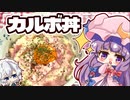 【ずぼら飯】レンジで超簡単「カルボ丼」をパチュリーが作るみたいです【料理】【ゆっくり実況】