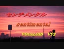 センチメンタル  VOCALOID  VY2