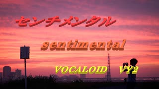 センチメンタル  VOCALOID  VY2