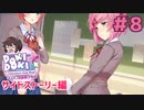 バランス、だよね サイドストーリー編【ドキドキ文芸部プラス】実況プレイ【DDLC】#8