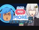 【SAY NO! MORE#2】琴葉葵は断りたい ～NOと言える人になろう～【VOICEROID実況】