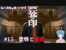 【死印】シースラッガーいか子の（ほぼ）朗読実況 #15