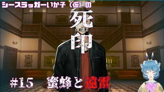 【死印】シースラッガーいか子の（ほぼ）朗読実況 #15