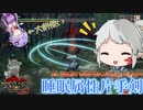 【MHR:SB】眠らせて大剣使いに気持ちよくなってもらう【ボイスロイド実況】