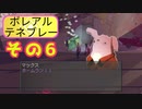 【ローテンション実況】ボレアル テネブレーを実況プレイ！【その６】