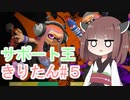 【スプラトゥーン3】サポート王きりたん#5【東北きりたん実況】