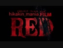 『hikakin_mania FILM RED』第4545弾予告 Trailer4545／大ヒットしたい