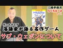 らくちゅーぶ#223　サブ・ウェポンについて