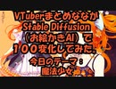 VTuberまとめなながStable Diffusionで１００変化してみた【テーマ：魔法少女】