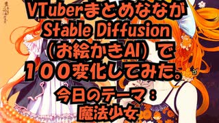 VTuberまとめなながStable Diffusionで１００変化してみた【テーマ：魔法少女】