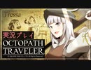 見習い商人、旅に出る。Part23【OCTOPATH TRAVELER】