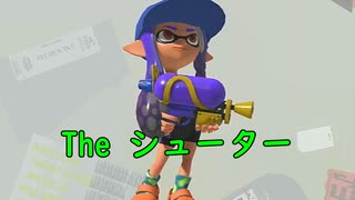 【SPLATOON3】全武器使用でバンガラ攻略part2【スプラシューター】