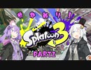 【スプラトゥーン3】ゆか塗り！ Part2【VOICEROID実況】