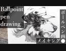 【ボールペン画メイキング】犬っこ - その8 -【Ballpoint pen drawing】