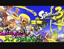 【実況】スプラトゥーン3で遊ぶぞおおおおおおおおおおおお！
