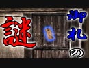 【実況】兄を探しに氷室邸を訪れます。#4【零〜zero〜】