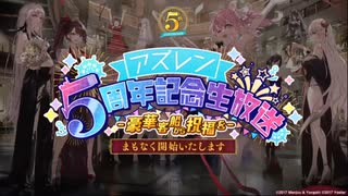 アズレン５周年アートまとめ