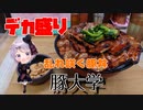 【デカ盛り】肉の華が咲く　総重量1kgの豚丼　豚大学　【Vtuber / 風凪詞華】