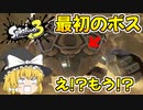 【スプラトゥーン3】コジャケと行くゆっくり達のヒーローモード#2【ゆっくり実況】